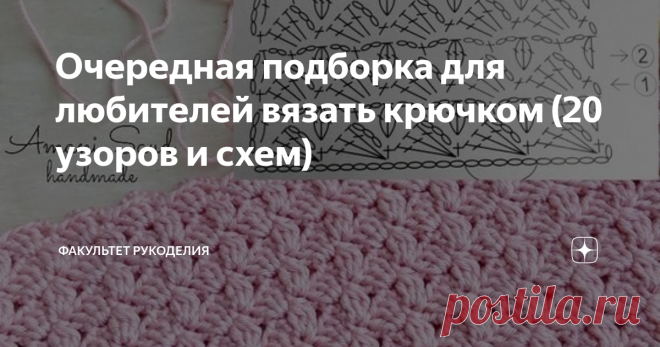 Очередная подборка для любителей вязать крючком (20 узоров и схем) Всем привет!  Меня зовут Юлия и я - автор проекта 