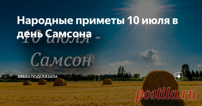 Народные приметы 10 июля в день Самсона Статья автора «Бабка подсказала» в Дзене ✍: Народные приметы 10 июля в день Самсона. Какой праздник отмечается 10 июля. 10 июля - Самсон, Самсон Сеногной, Самсонов день, начало сенокоса.