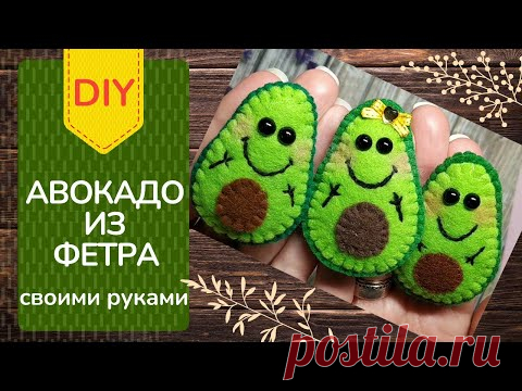 Авокадо своими руками/DIY/Брошь из фетра