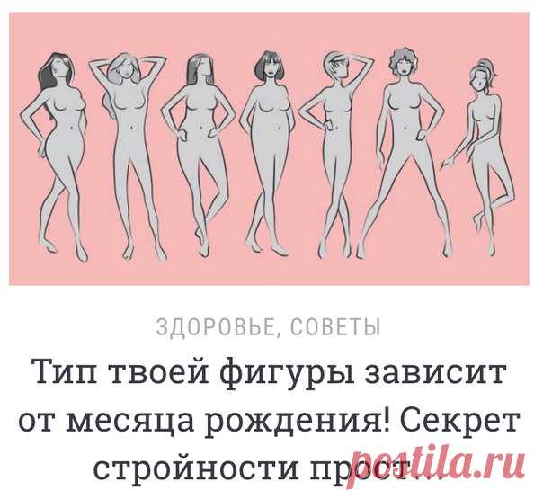 Тип твоей фигуры зависит от месяца рождения!