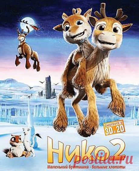Нико 2- смотреть.