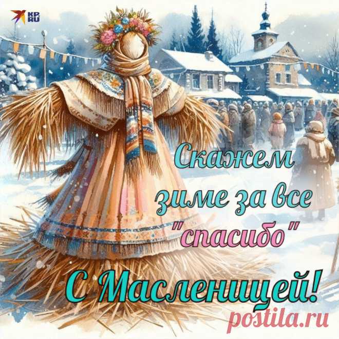 С Масленицей поздравляю!
Желаю праздновать в веселье
С родными, близкими, друзьями.
И самых вкусных угощений.