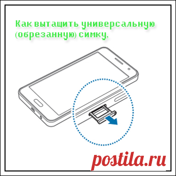 Как вытащить универсальную (обрезанную) симку, если она застряла