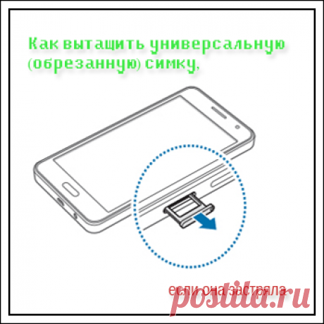 Как вытащить универсальную (обрезанную) симку, если она застряла