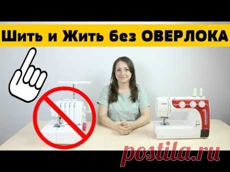 Как Шить БЕЗ ОВЕРЛОКА - Обработка Срезов, Стачные и Окантовочные Швы без Оверлока.