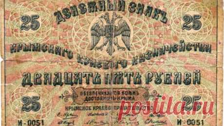 Судьба крымских рублей 1919 года