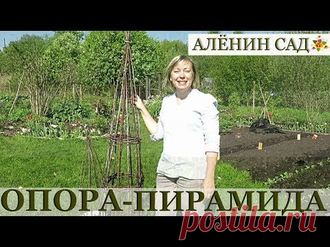 КРАСИВАЯ опора для растений своими руками / Как сделать опору / Garden obelisk