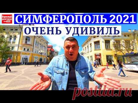 Крым 2021 Симферополь Прогулка по центру 7 лет спустя на YouTube канале Взрослый разговор - YouTube