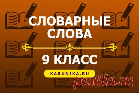 Словарные слова для 9 класса Список словарных слов по русскому языку для изучения в 9 классе смотрите на сайте Каруника