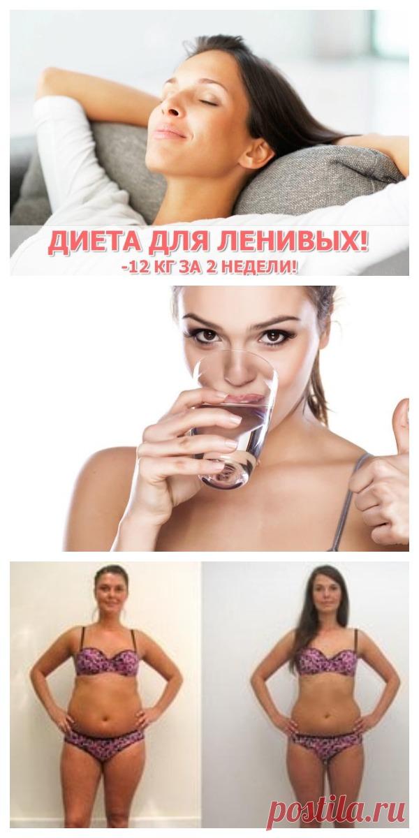 Диета для ленивых