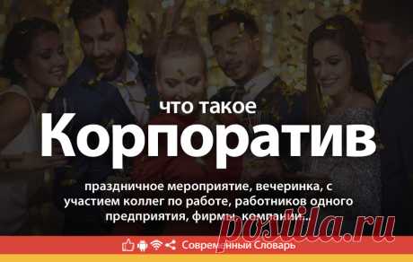 Корпоратив что это, что значит Корпоратив