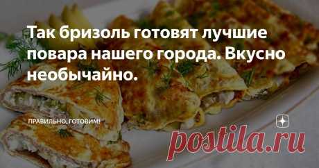 Так бризоль готовят лучшие повара нашего города. Вкусно необычайно. Статья автора «Правильно, готовим!» в Дзене ✍: Съедают все до последней крошки и просят добавки. 😋 Бризоль - великолепное блюдо. Существующих рецептов не счесть.