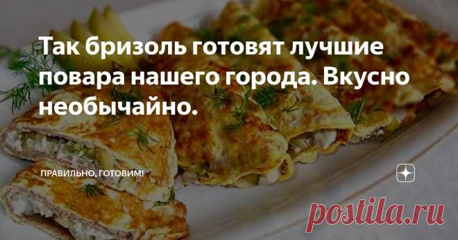 Так бризоль готовят лучшие повара нашего города. Вкусно необычайно. Статья автора «Правильно, готовим!» в Дзене ✍: Съедают все до последней крошки и просят добавки. 😋 Бризоль - великолепное блюдо. Существующих рецептов не счесть.
