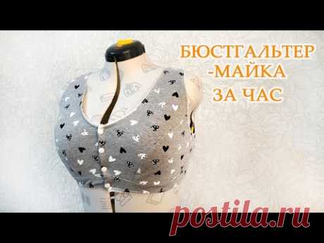 💡👙 Бюстгальтер - майка за час. Выкройка бюстгальтера и пошив из трикотажа