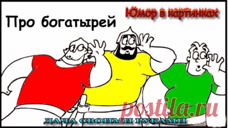 ☻  Наши сказки. Про богатырей. Веселые картинки для настроения. Юмор в картинках для взрослых. Фото приколы. Анекдоты в картинках. Карикатуры про богатырей.   #юморвкартинках  #анекдотывкартинках  #фотоприколы  #юмор  #дачныйпартизан   --------------------------------------- ✔ Подписывайтесь на канал. Нажав на колокольчик, который находится рядом с кнопкой подписаться, вы будете получать уведомлении о выходе нового видео на канале.  --------------------------------------- ...