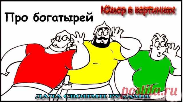 ☻  Наши сказки. Про богатырей. Веселые картинки для настроения. Юмор в картинках для взрослых. Фото приколы. Анекдоты в картинках. Карикатуры про богатырей.   #юморвкартинках  #анекдотывкартинках  #фотоприколы  #юмор  #дачныйпартизан   --------------------------------------- ✔ Подписывайтесь на канал. Нажав на колокольчик, который находится рядом с кнопкой подписаться, вы будете получать уведомлении о выходе нового видео на канале.  --------------------------------------- ...