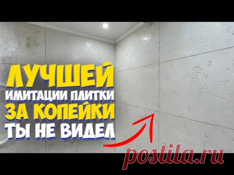 ✅ ИМИТАЦИЯ ПЛИТКИ | БЫСТРЫЙ РЕМОНТ ВАННОЙ СВОИМИ РУКАМИ ЗА КОПЕЙКИ от А до Я | Bathroom renovation