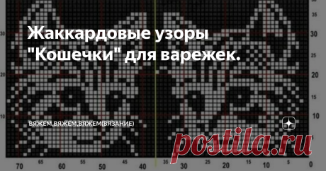 Жаккардовые узоры "Кошечки" для варежек. Скоро зима. И без варежек никуда.А варежки с жаккардовыми узорами это настоящее произведение искусства. Жаккардовые узоры любят многие вязальщицы. А кошечек любят все! Почему бы не совместить? Есть чудесная подборочка... Ровных петелек и творческого вдохновения!!!! #вязание для детей  #кошки схемы  #жаккардовый узор  #жаккардовые схемы  #варежки спицами