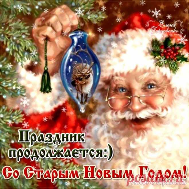 Снова празднует народ-это Старый Новый год.