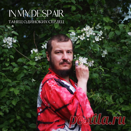 In My Despair - Танец Одиноких Сердец (2025) 320kbps / FLAC