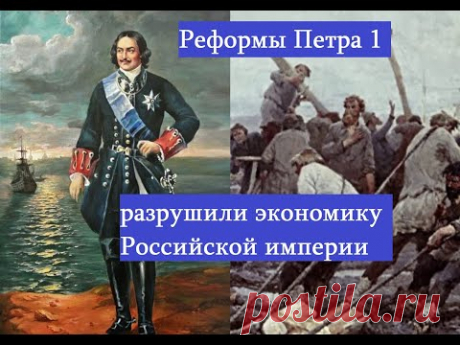Как Петр Первый разрушил экономику и жизнь страны своими реформами