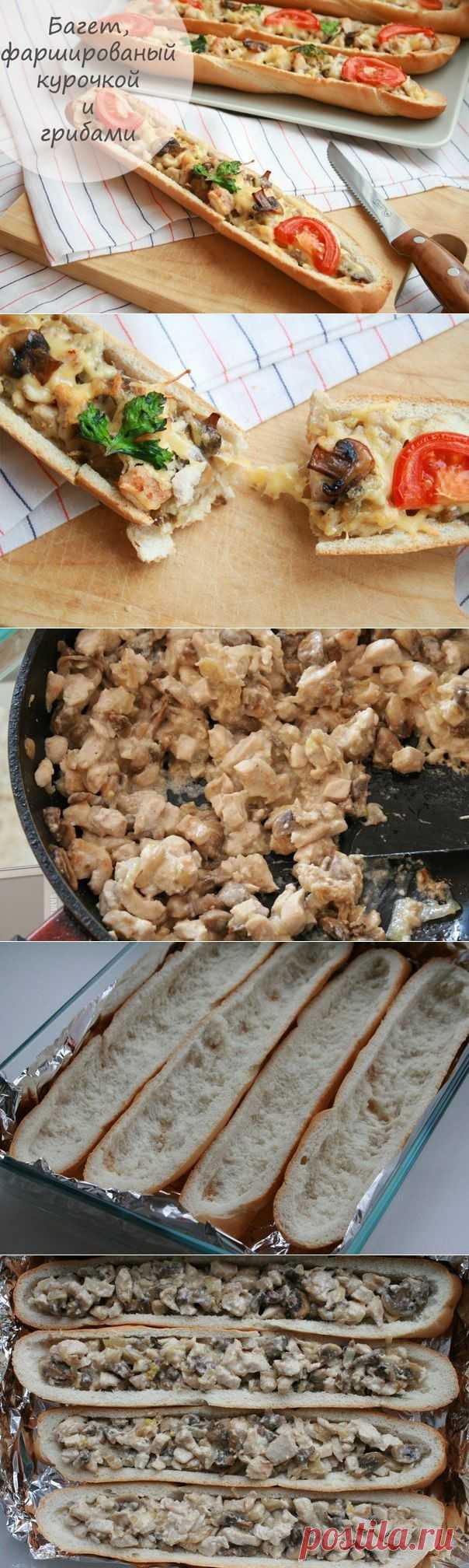 Багет, фаршированный курочкой и грибами | Готовим вместе