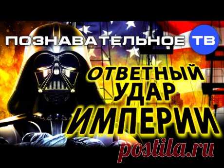Ответный удар империи (Познавательное ТВ, Артём Войтенков) - YouTube