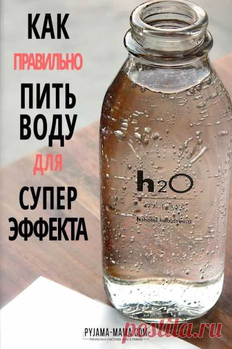 6 ПРАВИЛ КАК ПРАВИЛЬНО ПИТЬ ВОДУ. И СКОЛЬКО.
Сколько воды нам нужно выпивать, чтобы похудеть, быть здоровыми, энергичными и молодыми?...
Читай пост далее на сайте. Жми ⏫ссылку выше