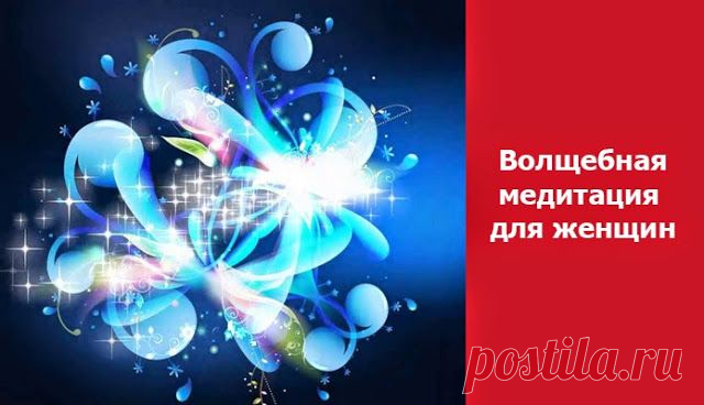 Волшебная медитация для женщин ~ Эзотерика и самопознание