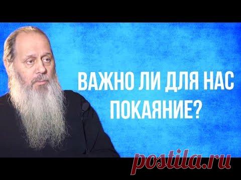 Важно ли для нас покаяние?