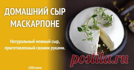 Домашний сыр Маскарпоне рецепт с фото пошагово и видео Как приготовить домашний сыр маскарпоне: поиск по ингредиентам, советы, отзывы, пошаговые фото, видео, подсчет калорий, изменение порций, похожие рецепты