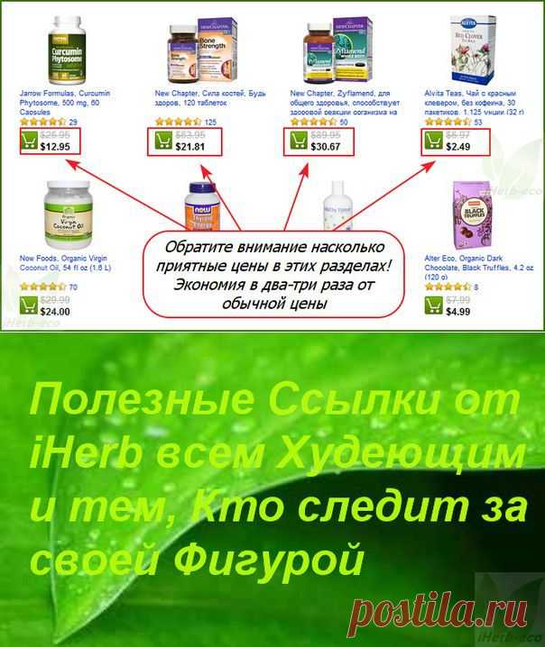Полезные ссылки в iHerb | iHerb | VK
Не забывайте перед планируемым заказом посещать эти разделы iHerb и воспользоваться Скидками, Бонусами, Акциями и Спец.Предложениями, получив отличную экономию! 
▶ Специальные Предложения (Specials) от iHerb: http://ru.iherb.com/specials?rcode=jsj139
▶ Новые Товары и Бренды от iHerb: http://ru.iherb.com/new-products?rcode=jsj139
▶ Бестселлеры iHerb (Самые популярные товары): http://ru.iherb.com/topsellers?rcode=jsj139