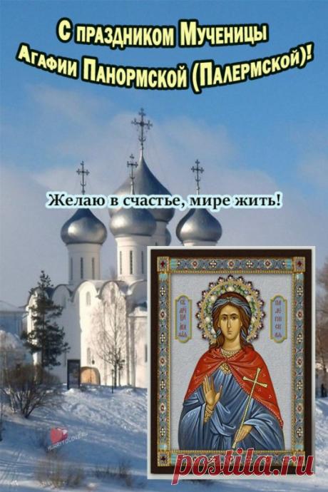 С днем памяти святой Агафии! Пусть мученица Агафия хранит тебя, дарует душевный покой, здоровье и силу духа. Желаю, чтобы в твоем доме всегда царили уют и радость! Открытки на День Агафьи Коровницы!