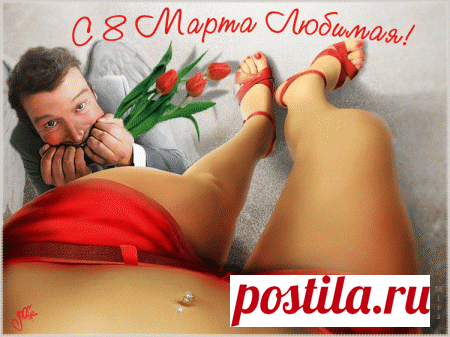 Поздравления и открытки с 8 марта