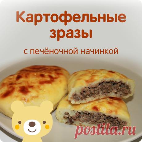 КАРТОФЕЛЬНЫЕ ЗРАЗЫ С ПЕЧЁНОЧНОЙ НАЧИНКОЙ
Из детства