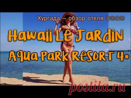 Hawaii Le Jardin Aqua Park Resort 4* (обзор 2020)... - YouTube