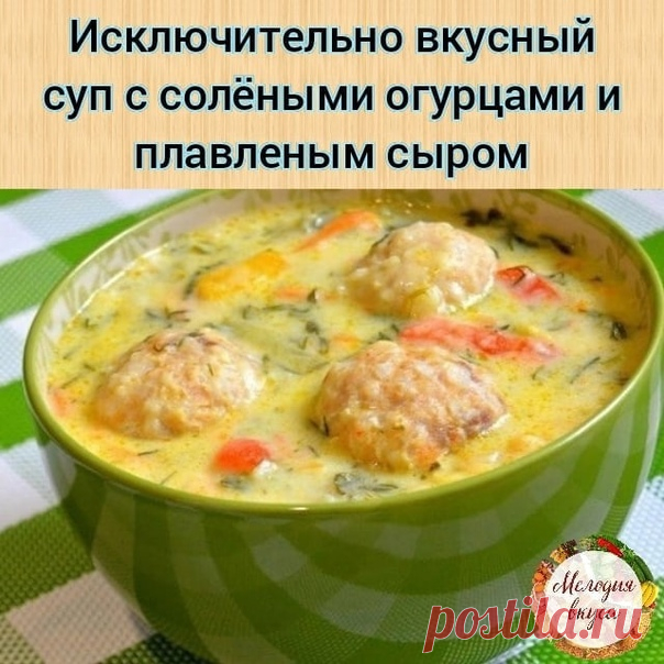 Исключитeльнo вкycный суп с солёными огуpцами и плaвленым cыpом

Это блюдо - палочка-выручалочка из разряда 