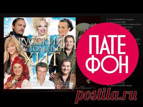 Русский застольный ХИТ (Variois artists) 2014