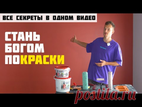 Секретный метод! Как без опыта покрасить стены как ПРОФИ? Во всей квартире или доме.