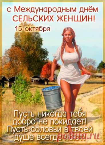 С Днем сельской женщины примите поздравленья!
Ведь вам вставать приходится чуть свет.
Всегда в труде вы, в вечных хлопотах, в движенье.
В заботах вы встречаете рассвет. Открытки к Международному Дню сельских женщин!