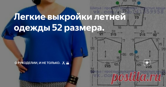 Легкие выкройки летней одежды 52 размера. Здравствуйте!   Недавно на своем канале, я выложила подборку простых летних платьев 42-44-46 р. которые подобрала для себя. Читайте статью 