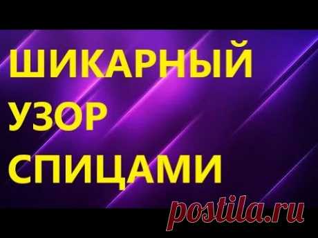 ШИКАРНЫЙ УЗОР!! Вязание спицами. МК для начинающих
