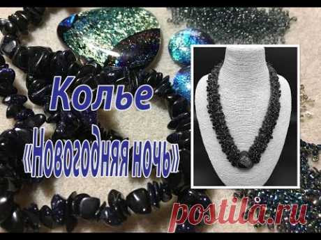 Колье "Новогодняя ночь".