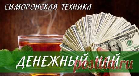 Как приготовить денежный чай. Удивительно, но работает! Как только сделала — сразу пришли деньги! Огромная благодарность! Благодарю! Желаю всем материального благополучия и немедленного поступления денежных средств! Я не верила, сделала ради шутки с подружками…И у всех сработало. Желаю и вам попробовать! Я как-то делала этот ритуал и написала