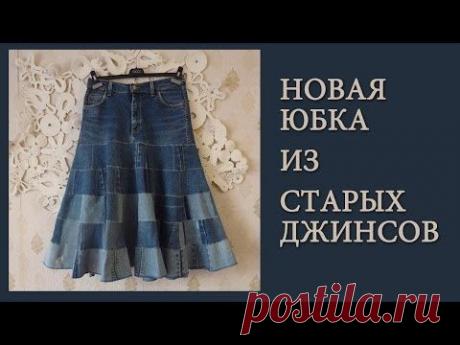 Как сшить новую юбку любого размера из старых джинсов - YouTube