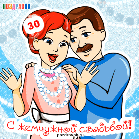 Жемчужная свадьба (30 лет свадьбы)