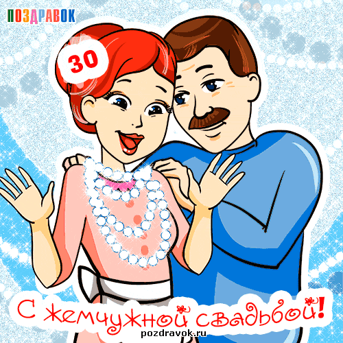 Жемчужная свадьба (30 лет свадьбы)