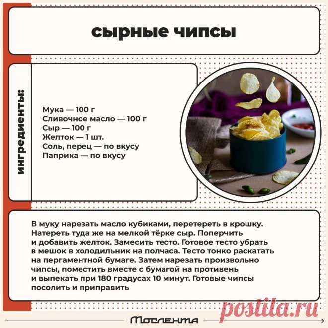Сырные чипсы