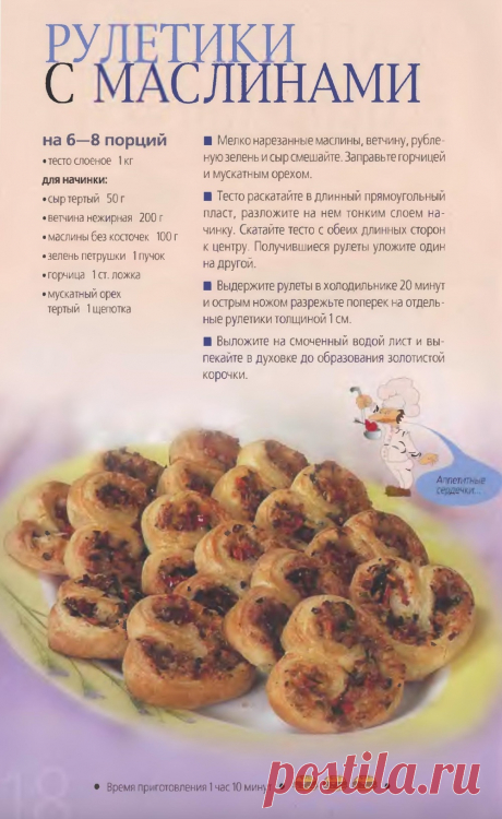 Рулетики с маслинами
