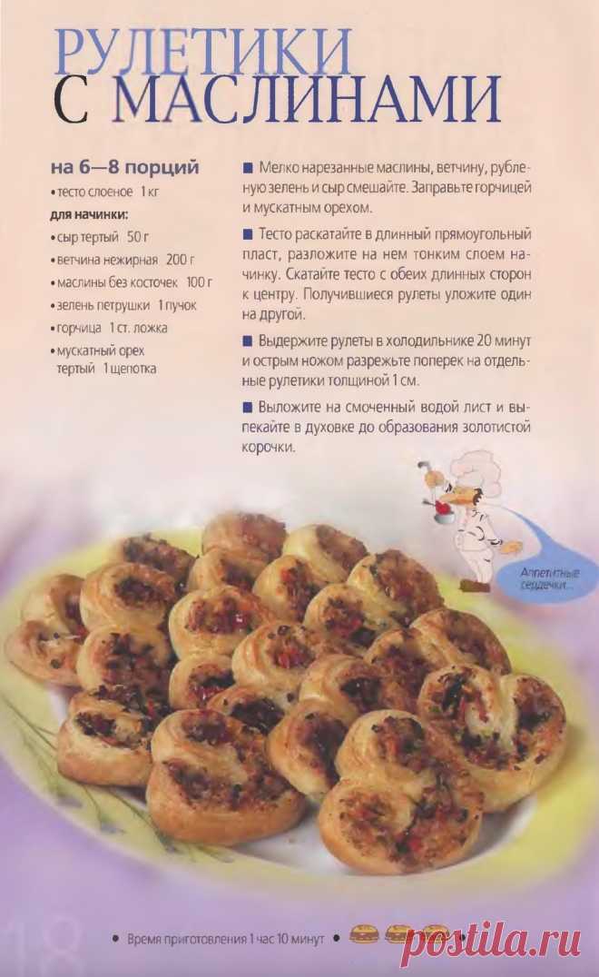 Рулетики с маслинами